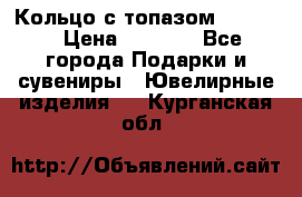 Кольцо с топазом Pandora › Цена ­ 2 500 - Все города Подарки и сувениры » Ювелирные изделия   . Курганская обл.